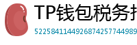 TP钱包税务报告工具｜自动生成IRS税表